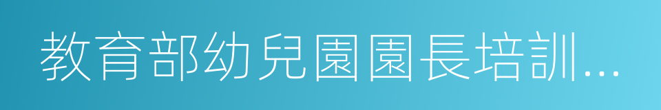 教育部幼兒園園長培訓中心的同義詞