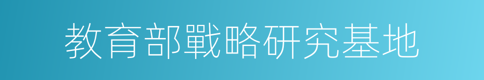 教育部戰略研究基地的同義詞