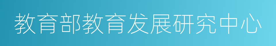 教育部教育发展研究中心的同义词