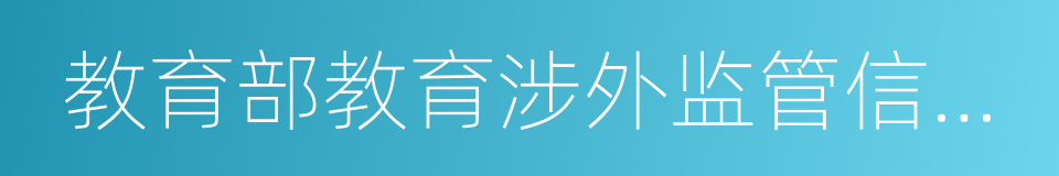 教育部教育涉外监管信息网的同义词