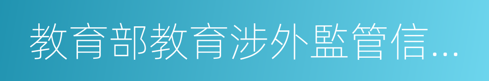 教育部教育涉外監管信息網的同義詞