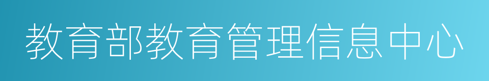 教育部教育管理信息中心的同义词