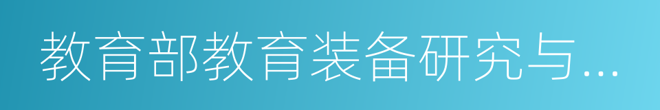 教育部教育装备研究与发展中心的同义词