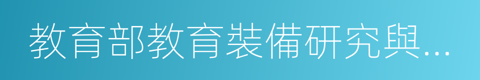 教育部教育裝備研究與發展中心的同義詞