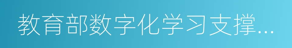 教育部数字化学习支撑技术工程研究中心的同义词