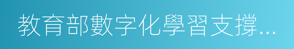 教育部數字化學習支撐技術工程研究中心的同義詞