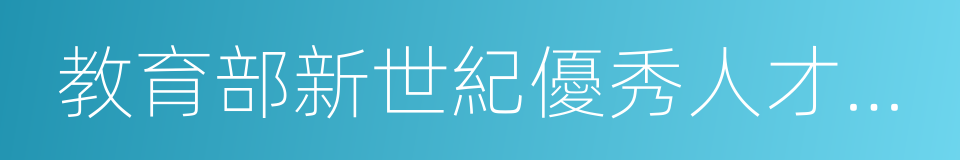 教育部新世紀優秀人才支持計劃人選的同義詞