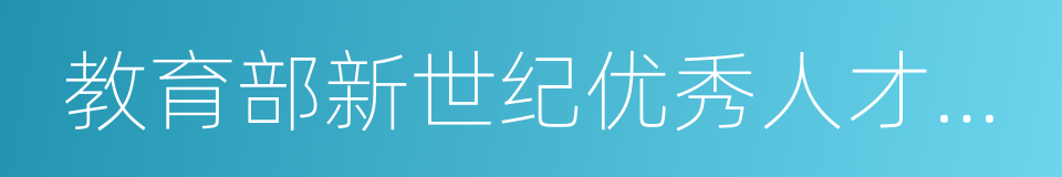 教育部新世纪优秀人才支持计划人选的同义词