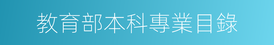 教育部本科專業目錄的同義詞