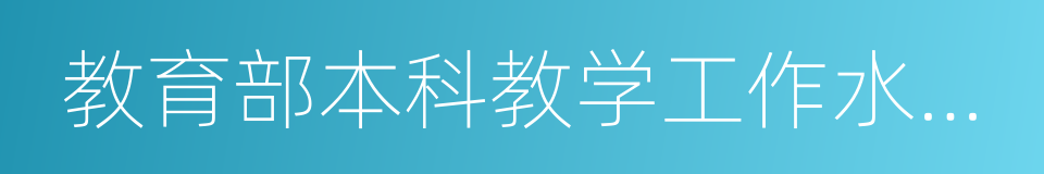 教育部本科教学工作水平评估优秀学校的同义词