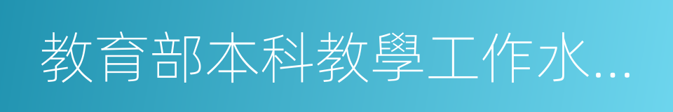 教育部本科教學工作水平評估優秀學校的同義詞