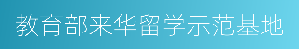 教育部来华留学示范基地的同义词