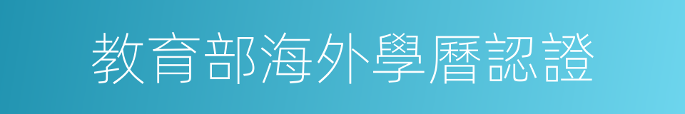 教育部海外學曆認證的同義詞