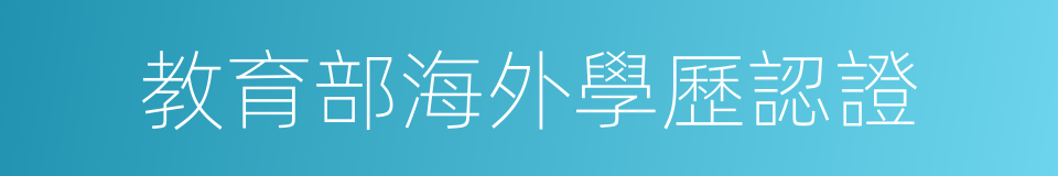 教育部海外學歷認證的同義詞