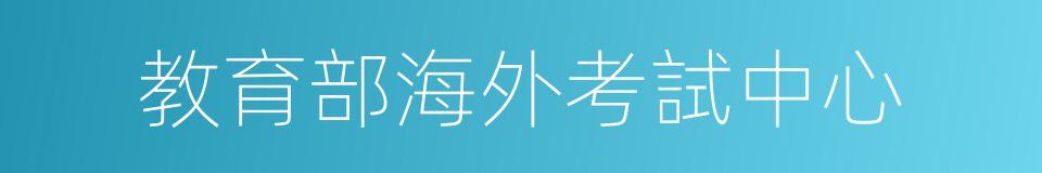 教育部海外考試中心的同義詞