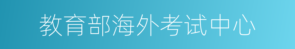 教育部海外考试中心的同义词