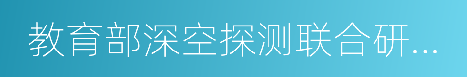 教育部深空探测联合研究中心的意思