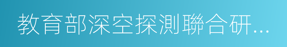 教育部深空探測聯合研究中心的同義詞