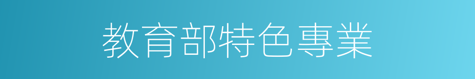 教育部特色專業的同義詞