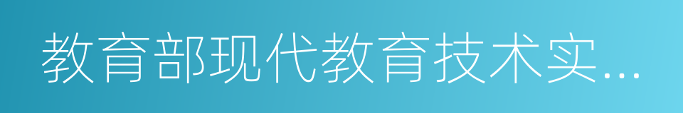 教育部现代教育技术实验学校的同义词