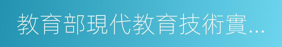 教育部現代教育技術實驗學校的同義詞