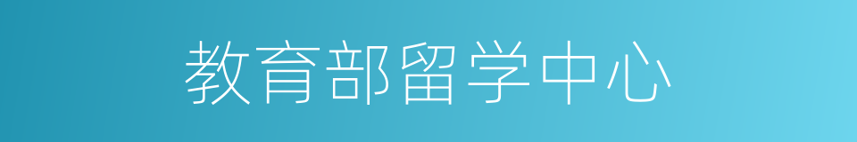 教育部留学中心的同义词