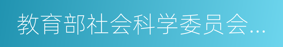 教育部社会科学委员会委员的同义词