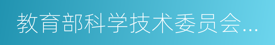 教育部科学技术委员会委员的同义词