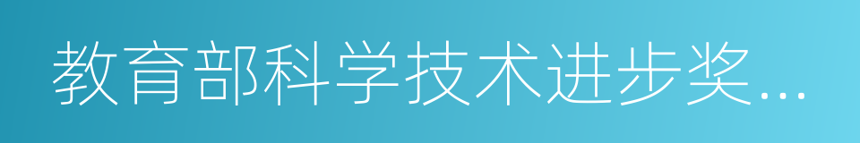 教育部科学技术进步奖一等奖的同义词