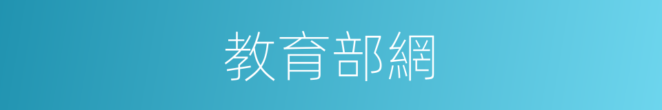 教育部網的同義詞