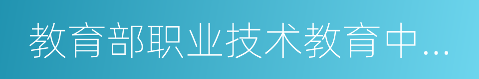 教育部职业技术教育中心研究所的同义词