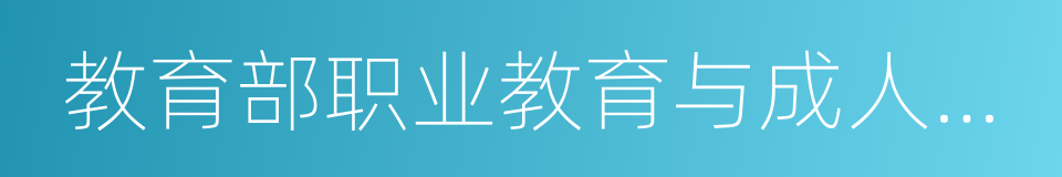 教育部职业教育与成人教育司的同义词