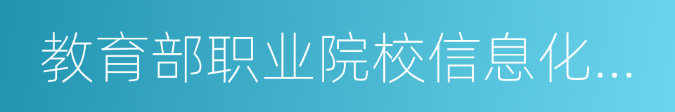 教育部职业院校信息化教学指导委员会的同义词