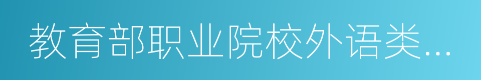 教育部职业院校外语类专业教学指导委员会的同义词