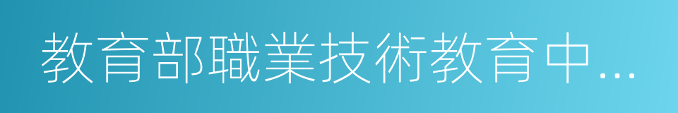 教育部職業技術教育中心研究所的同義詞