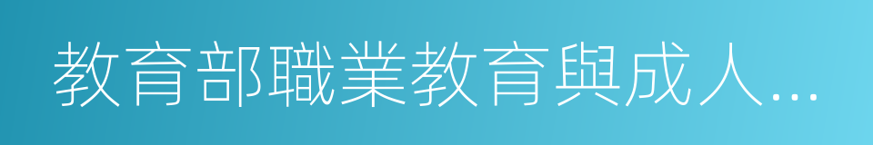 教育部職業教育與成人教育司的同義詞