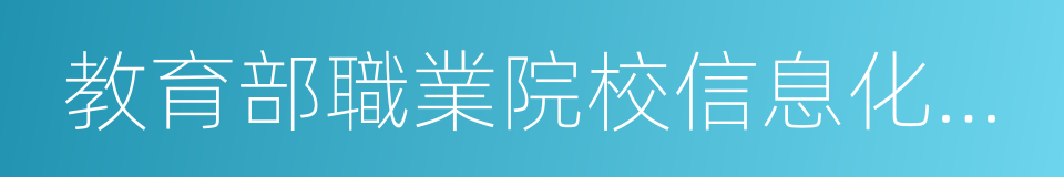 教育部職業院校信息化教學指導委員會的同義詞