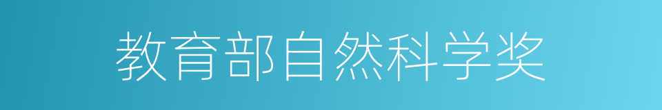 教育部自然科学奖的同义词