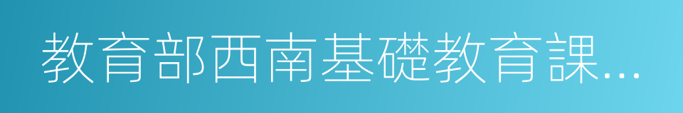 教育部西南基礎教育課程研究中心的同義詞