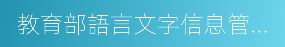 教育部語言文字信息管理司的同義詞