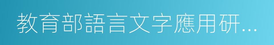 教育部語言文字應用研究所的同義詞