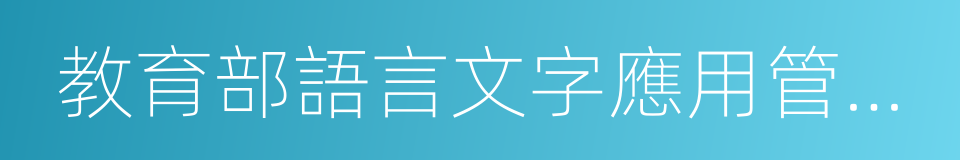 教育部語言文字應用管理司的同義詞