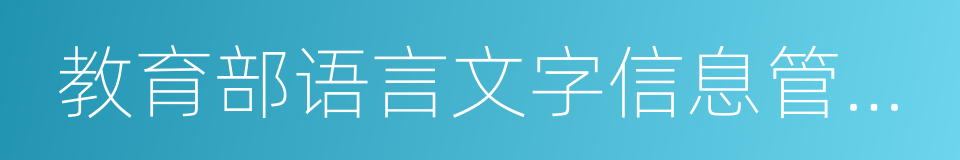 教育部语言文字信息管理司的同义词