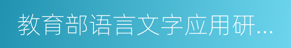 教育部语言文字应用研究所的同义词