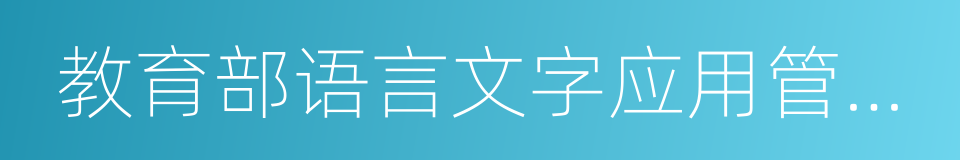 教育部语言文字应用管理司的同义词