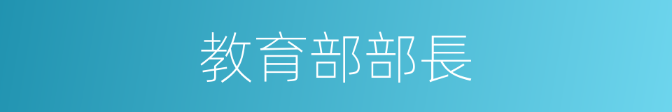 教育部部長的同義詞