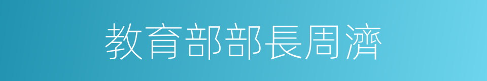 教育部部長周濟的同義詞