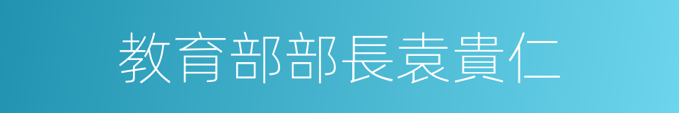 教育部部長袁貴仁的同義詞