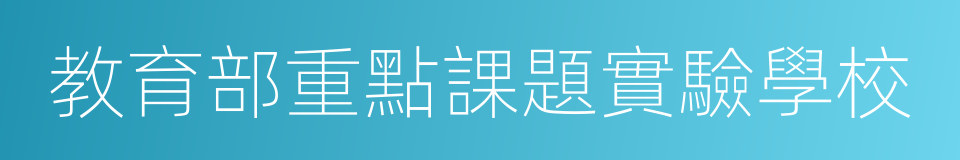 教育部重點課題實驗學校的同義詞