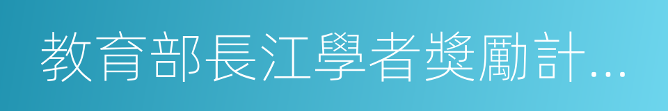 教育部長江學者獎勵計劃特聘教授的同義詞